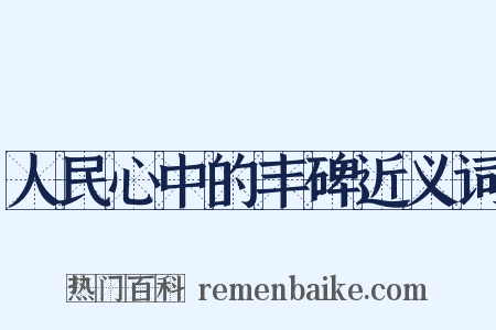 人民心中的丰碑近义词是什么意思的图片
